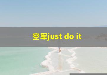 空军just do it